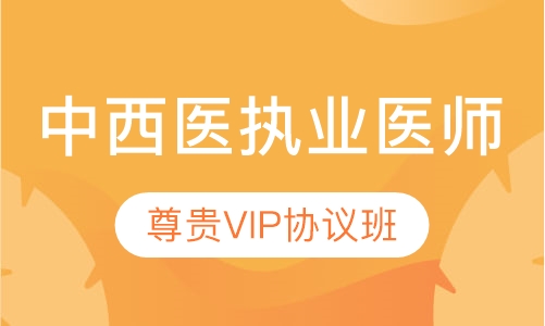 中西医执业医师尊贵VIP协议班
