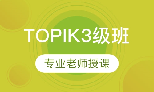 韩语TOPIK3级班