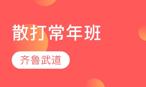 散打常年班