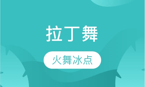 拉丁舞