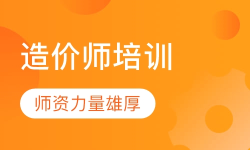 造价师培训