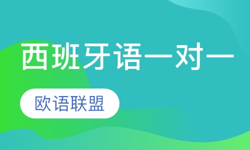 西班牙语一对一