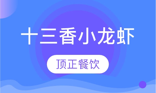 十三香小龙虾