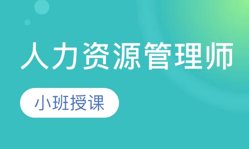 人力资源管理师