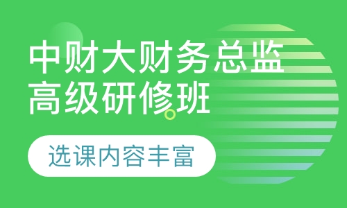 中央财经大学财务总监高级研修班