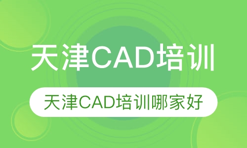 天津CAD培训哪家好