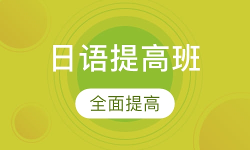 日语高级提高班