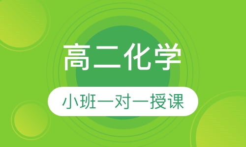 高二化学同步辅导