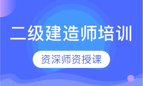 二级建造师培训