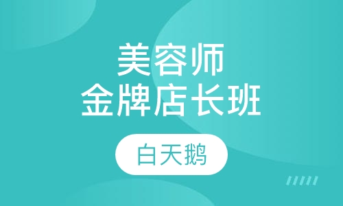 师金牌店长班