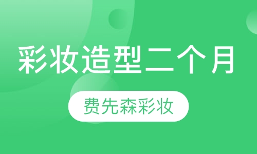 影楼彩妆造型二个月班