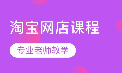 淘宝网店课程