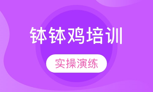 钵钵鸡培训