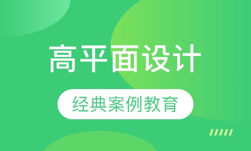 高级平面设计师