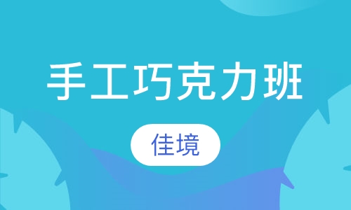 手工巧克力班