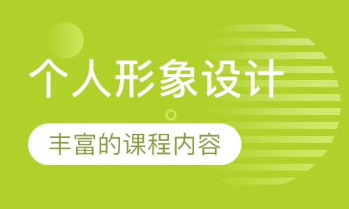 个人形象设计班