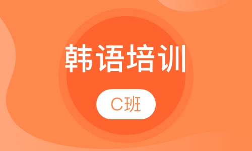 山木韩语C班
