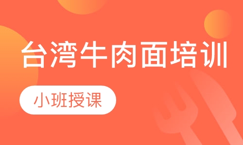 台湾牛肉面培训