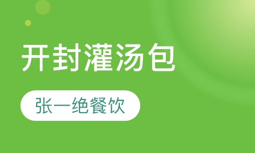 开封灌汤包