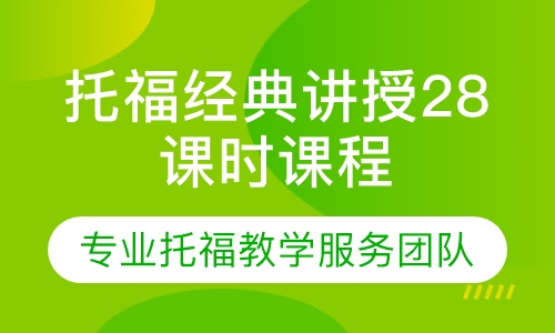 托福经典讲授28课时课程