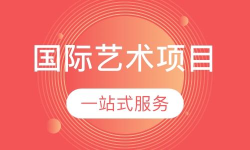 北语留服国际课程中心国际艺术项目