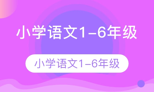小学语文1-6年级