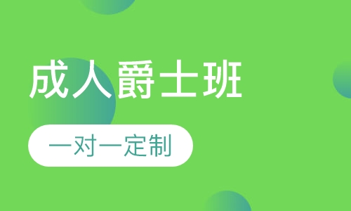 成人爵士/编舞中级班