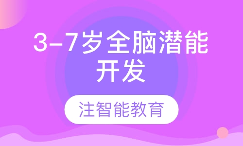 3-7岁全脑潜能开发
