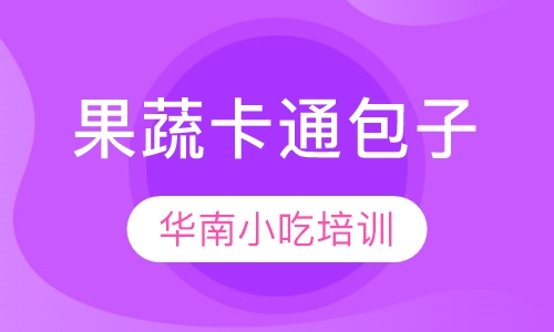 果蔬卡通包子