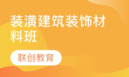 装饰装潢建筑装饰材料班