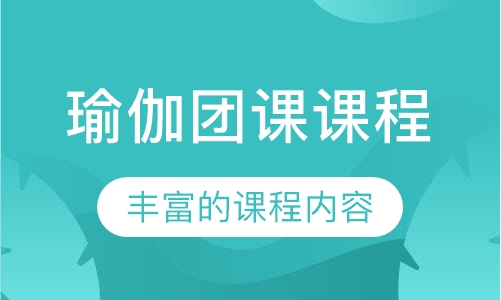 瑜伽团课课程
