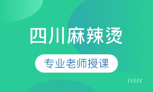 四川麻辣烫