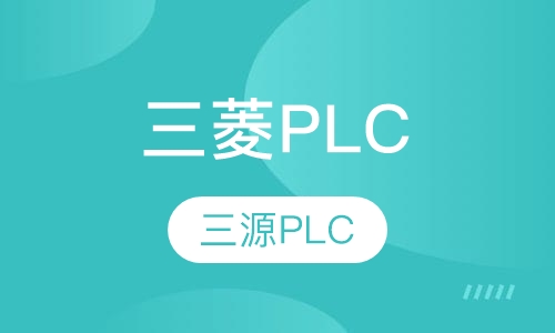 三菱PLC