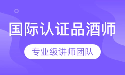 国际认证品酒师WSET三级（高级）课程