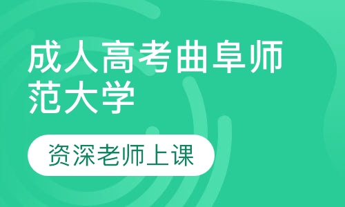 成人高考曲阜师范大学