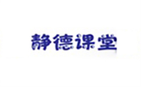 天津静德课堂