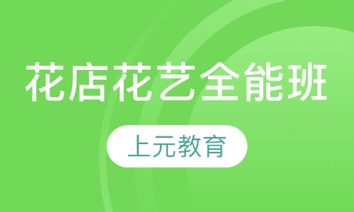 花店花艺全能班
