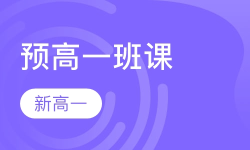 预高一班课