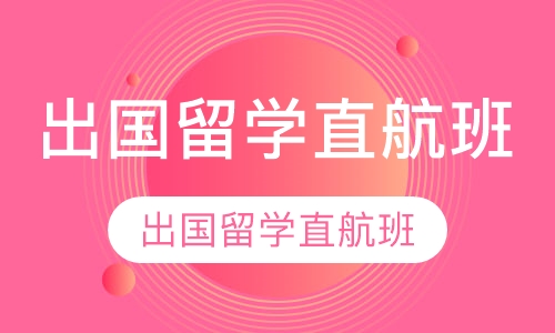 出国留学直航班
