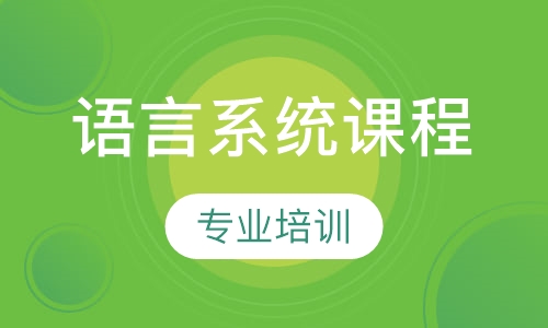 语言系统课程