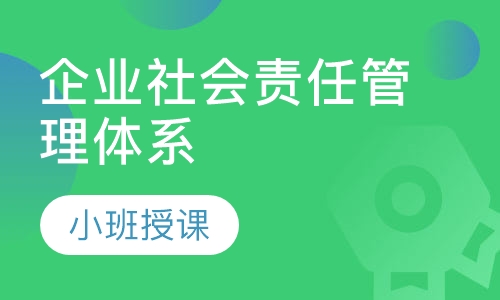 SA8000:企业社会责任管理体系内审员
