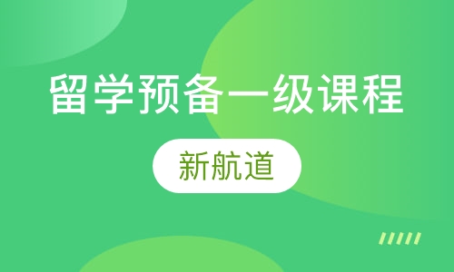 留学预备一级课程