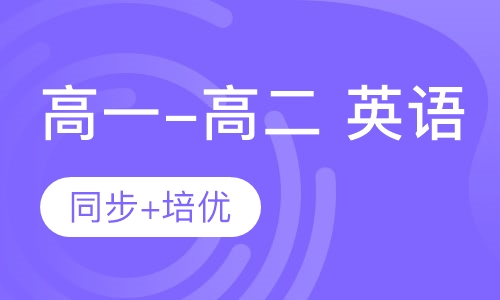 高一-高二 英语同步+培优