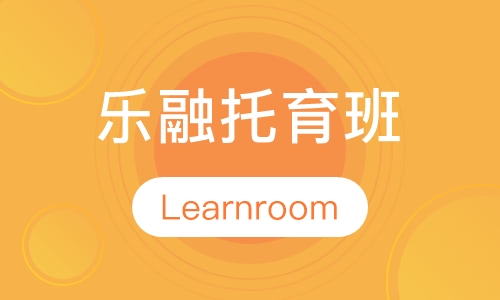 乐融托育班