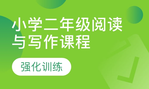 小学二年级阅读与写作课程