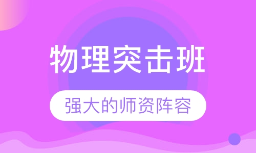 物理突击班