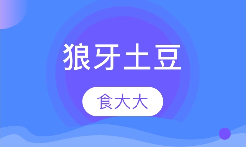 狼牙土豆