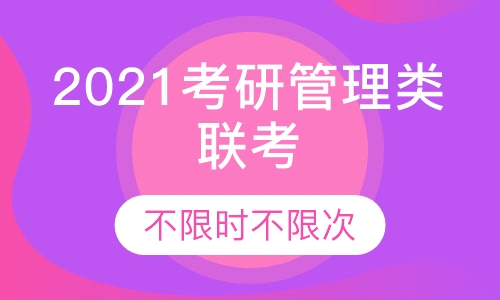 2021考研管理类联考协议班