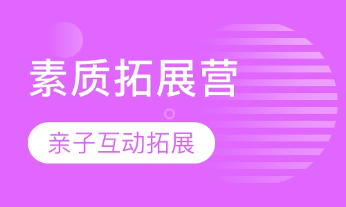 素质拓展营