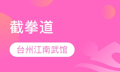 截拳道
